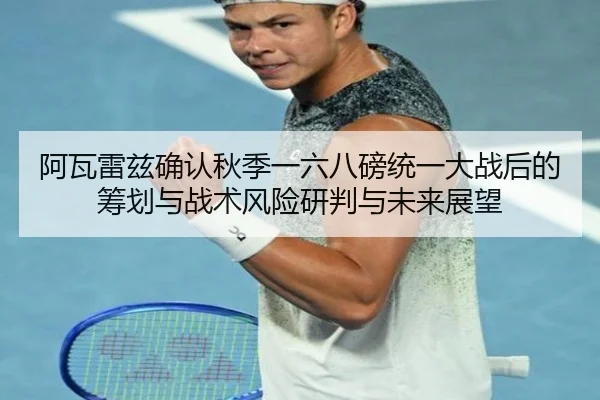 a-wa-lei-zi-que-ren-qiu-ji-yi-liu-ba-bang-tong-yi-da-zhan-hou-de-chou-hua-yu-zhan-shu-feng-xian-yan-pan-yu-wei-lai-zhan-2-808.jpg