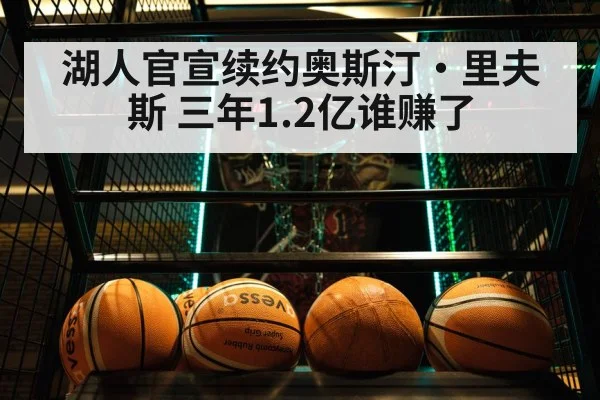 湖人官宣续约奥斯汀·里夫斯 三年1.2亿谁赚了