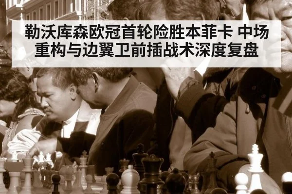 勒沃库森欧冠首轮险胜本菲卡 中场重构与边翼卫前插战术深度复盘
