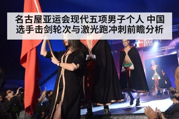 名古屋亚运会现代五项男子个人 中国选手击剑轮次与激光跑冲刺前瞻分析