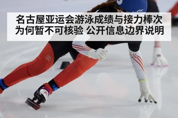 名古屋亚运会游泳成绩与接力棒次为何暂不可核验 公开信息边界说明