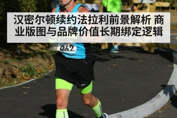 汉密尔顿续约法拉利前景解析 商业版图与品牌价值长期绑定逻辑